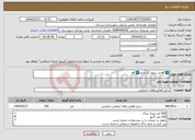 تصویر کوچک آگهی نیاز انتخاب تامین کننده-☑️✔️جـــــدول گـــذاری☑️✔️
