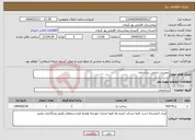 تصویر کوچک آگهی نیاز انتخاب تامین کننده-تعمیرات داخلی ساختمان 