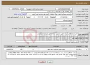 تصویر کوچک آگهی نیاز انتخاب تامین کننده-حمل حدود 100تن سنگ نفلین خردایش شده مطابق مشخصات پیوستی