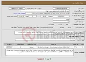 تصویر کوچک آگهی نیاز انتخاب تامین کننده-فاز دوم تعمیروبهسازی کتابخانه کوثر شهرستان ری ازمحل اعتبارات تملک مطابق بامشخصات فنی پیوست سامانه مودیان و آنالیزقیمت الزامی است