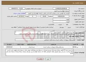 تصویر کوچک آگهی نیاز انتخاب تامین کننده-تهیه شناسنامه سلامت کارکنان(ستاد) موضوع طی انعقاد قرارداد و با ارائه ضمانتنامه حسن انجام تعهدات و مفاصا حساب تامین اجتماعی صورت می پذیرد.