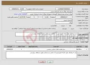تصویر کوچک آگهی نیاز انتخاب تامین کننده-نیاز به پیمانکار جهت کرایه کمپروسور تک چکش و دو چکش طبق استعلام پیوستی