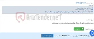 تصویر کوچک آگهی خرید خدمات رفع نشتی یک دستگاه ایرکاندیشن مطابق شرح مندرج درفرم استعلام