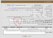 تصویر کوچک آگهی نیاز انتخاب تامین کننده-صدور برچسب انرژی برای ساختمان های شرکت گاز استان آذربایجان غربی بر اساس استاندارد های (1-14254، 2-14254 و 1-3-14254)
