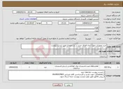 تصویر کوچک آگهی نیاز انتخاب تامین کننده-خرید تجهیزات جهت ایجاد فضای جدید در درب ورودی طبق لیست پیوست
