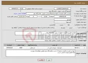 تصویر کوچک آگهی نیاز انتخاب تامین کننده- تهیه و حمل و بارگیری و تخلیه آب شرب پالایشگاه دوم 