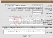 تصویر کوچک آگهی نیاز انتخاب تامین کننده-تکمیل بلوک 26 واحدی پروژه میلاد مراغه/ پیشنهاد دهندگان می بایست از محل پروژه با هماهنگی قبلی بازدید بعمل آورده و فرم بازدید امضا و مهر گردد.