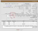 تصویر کوچک آگهی نیاز انتخاب تامین کننده-برنج (1121) 20000 کیلوگرم ---تن ماهی 120گرمی 7000 قوطی--- کنسرو لویبا 380 گرمی 3000 قوطی 