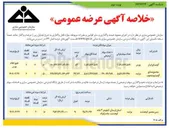 تصویر کوچک آگهی واگذاری سهام شرکت آلومینای ایران و مجتمع صنایع آلومینیوم جنوب