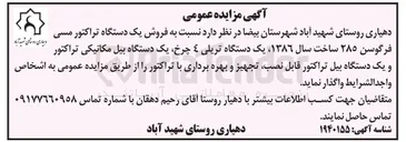 تصویر کوچک آگهی فروش یک دستگاه تراکتور مسی فرگوسن ۲۸۵ ساخت سال ۱۳۸۶ یک دستگاه تریلی ۴ چرخ یک دستگاه بیل مکانیکی تراکتور و واجد یک الشرایط دستگاه بیل واگذار نماید تراکتور . قابل نصب تجهیز و و و بهره برداری با تراکتور