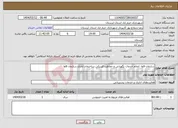 تصویر کوچک آگهی نیاز انتخاب تامین کننده-سازمان فاوا- انجام خدمات نگهبانی و حفاظت فیزیکی ساختمان اداری سازمان فاوا