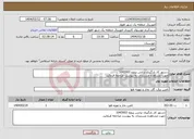 تصویر کوچک آگهی نیاز انتخاب تامین کننده-دستور کار بارگیری ترانس پروژه 1043003 جهت مشاهده مستندات به پیوست مراجعه فرمائید.