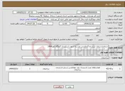 تصویر کوچک آگهی نیاز انتخاب تامین کننده-استانداردسازی سیستم گرمایشی مدرسه شهید اسکندری گنجگاه کوثر1404
