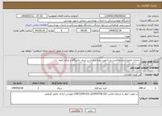 تصویر کوچک آگهی نیاز انتخاب تامین کننده-سامانه جامع قراردادها(تحت وب)جهت بهره برداری در ستاد دانشگاه و مراکز تابعه