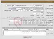 تصویر کوچک آگهی نیاز انتخاب تامین کننده-سرویس و نگهداری از تاسیسات شاهین شهر و خمینی شهر طبق فایل پیوست