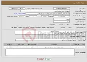 تصویر کوچک آگهی نیاز انتخاب تامین کننده-اجاره هتل طبق فایل پیوستی 09171310302 بارگذاری فایل پیوستی الزامی می باشد