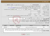 تصویر کوچک آگهی نیاز انتخاب تامین کننده-تهیه ونصب واجرای سیستم اعلان واطفا حریق {نوبت دوم}