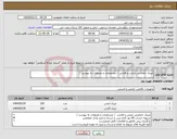 تصویر کوچک آگهی نیاز انتخاب تامین کننده-عینک حفاضتی ایمنی و افتابی ( مشخصات و ملزومات به پیوست )