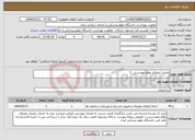 تصویر کوچک آگهی نیاز انتخاب تامین کننده-مجری ذیصلاح نظام مهندسی -2
