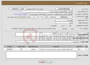 تصویر کوچک آگهی نیاز انتخاب تامین کننده-تعمیر و نوسازی کز خدمات کشاورزی منیوحی