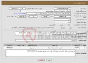 تصویر کوچک آگهی نیاز انتخاب تامین کننده-باسلام دیوار سربی با ابعاد 1/95*1/7*1/2 بصورت ال L پارتیشن مورد نیاز است پیش فاکتور الزامی فاکتور رسمی حمل و نقل برعهده فروشنده میباشد.