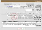 تصویر کوچک آگهی نیاز انتخاب تامین کننده-اجرای برقی دیزل ژنراتور طبق مشخصات پیوست- کارشناس مهندس بخشی 02129902020-02129902028