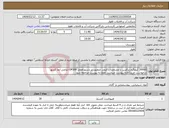 تصویر کوچک آگهی نیاز انتخاب تامین کننده-30000 کیلوگرم پرکلرین با مشخصات کیفی منطبق بر دستورالعمل OP306 ابلاغی آبفا کشور درخواست خریدکالابه پیوست میباشد. لطفا به پیوست مراجعه شود