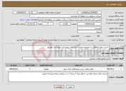 تصویر کوچک آگهی نیاز انتخاب تامین کننده- احداث دیوار حفاظتی در محدوده رودخانه روستای شهید آباد شهرستان بهشهر