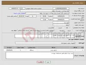تصویر کوچک آگهی نیاز انتخاب تامین کننده-خرید دیزل ژنراتور طبق مشخصات پیوست