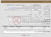 تصویر کوچک آگهی نیاز انتخاب تامین کننده-پروژه احداث سرویس بهداشتی چهرچشمه در شهرک امیر المومنین بر اساس شرایط و مشخصات پیوست 