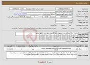 تصویر کوچک آگهی نیاز انتخاب تامین کننده-ساخت، رنگ آمیزی و نصب نرده های بلوار 85 متری بلوار ارتش شهر مریانج 