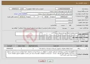 تصویر کوچک آگهی نیاز انتخاب تامین کننده-انجام عملیات احداث بوستان زردوان دیباج