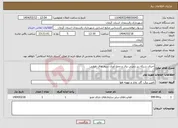 تصویر کوچک آگهی نیاز انتخاب تامین کننده-اجرای شبکه زیر زمینی برق و جمع آوری سیم های هوایی