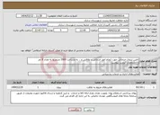 تصویر کوچک آگهی نیاز انتخاب تامین کننده-تامین نیروی خدماتی جهت انجام امور خدماتی و نظافتی و .. به مساحت 2900 مترمربع به تعداد 8 نفر با مشخصات لیست پیوست.