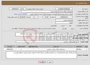 تصویر کوچک آگهی نیاز انتخاب تامین کننده-نیاز به پیمانکار جهت انجام آزمایشات بتن/جدول/سنگفرش /سنگ لاشه به صورت درصدی طبق استعلام پیوستی-