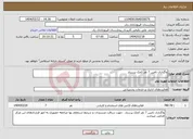 تصویر کوچک آگهی نیاز انتخاب تامین کننده-واگذاری تامین 7 نفر کمک پرستار