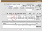 تصویر کوچک آگهی نیاز انتخاب تامین کننده-پروشه تجهیس و غنی سازی موزه و نمایشگاه تاریخ طبیعی 