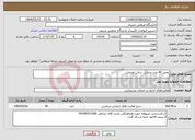 تصویر کوچک آگهی نیاز انتخاب تامین کننده-تعمیر 40 عدد صندلی سالن همایش