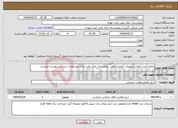 تصویر کوچک آگهی نیاز انتخاب تامین کننده-انجام کنترل کیفی تجهیزات آزمایشگاهی بیمارستان بانک ملی ایران مشخصات شرح در پیوست میباشد 