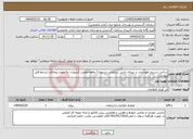 تصویر کوچک آگهی نیاز انتخاب تامین کننده-ساخت دستیار هوشمند بر مبنای دانش سازمانی-تسویه 3 ماهه-تمامی کسورات به عهده پیمانکار-شرایط فایل پیوست