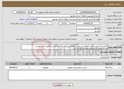 تصویر کوچک آگهی نیاز انتخاب تامین کننده-آماده سازی زمین مینی فوتبال چم شهاب گناوه(زیرسازی و فنس کشی و..)طبق شرح پیوست مدارک پیوستی و مهر و امضا و بارگذاری گردد.