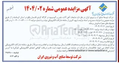 تصویر کوچک آگهی  ضایعات آهن آلات چدن و آلومینیوم