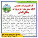 تصویر کوچک آگهی  احاله مدیریت و اجرای پارک جنگلی الماس