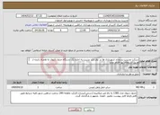 تصویر کوچک آگهی نیاز انتخاب تامین کننده-شرکت مدیریت پسماند شهرداری ها در نظر دارد نسبت به اجاره یک دستگاه جدول شوی به همراه راننده از طریق استعلام بها اقدام نماید 
