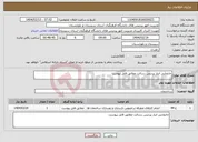 تصویر کوچک آگهی نیاز انتخاب تامین کننده-جابجایی انبار پردیس رسالت مطابق فایل پیوست