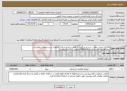 تصویر کوچک آگهی نیاز انتخاب تامین کننده-واگذاری خدمات نظارت، بررسی و نگهداری کامل ساختار شبکه، داده‌ها و سیستم‌های نرم‌افزاری و سخت‌افزاری برای مدت یکسال (1404) مطابق با شرایط پیوستی.