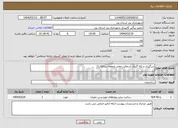 تصویر کوچک آگهی نیاز انتخاب تامین کننده-درزگیری و لکه گیری آسفالت معابر منطقه سه(فاز1)