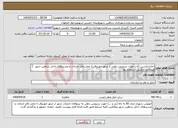 تصویر کوچک آگهی نیاز انتخاب تامین کننده-اجاره ماشین آلات جهت سرویس دهی از شهر خورزوق تا محل دفتر خدمات و مسیرهای داخل شاهین شهر وبلعکس ازطریق استعلام بها 
