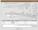 تصویر کوچک آگهی نیاز انتخاب تامین کننده-عقد قرارداد سامانه باروری سالم طبق شرایط لیست پیوست ارئه پیش فاکتور الزامی می باشد