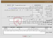 تصویر کوچک آگهی نیاز انتخاب تامین کننده-شناسایی ، جمع آوری و انتقال متکدیان مطابق قرارداد پیوست